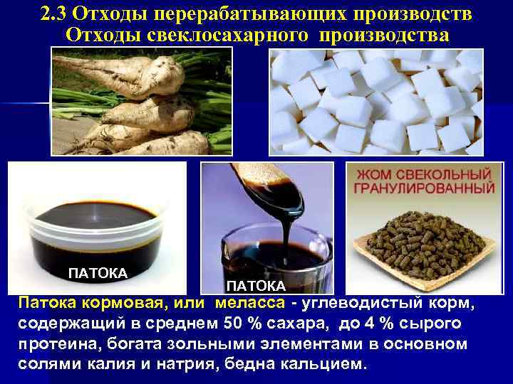 2. 3 Отходы перерабатывающих производств Отходы свеклосахарного производства ПАТОКА Патока кормовая, или меласса -
