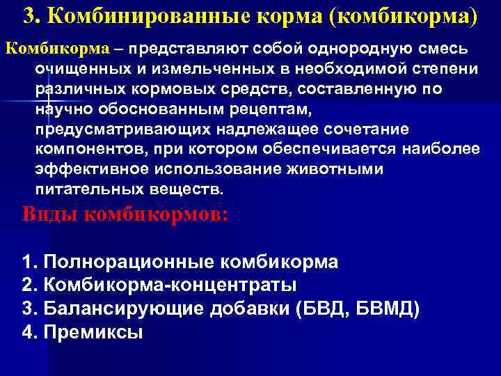 3. Комбинированные корма (комбикорма) Комбикорма – представляют собой однородную смесь очищенных и измельченных в
