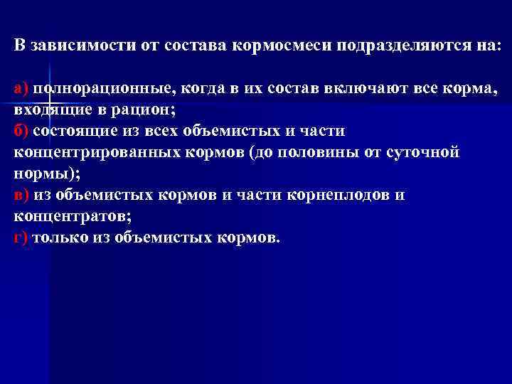 В зависимости от состава кормосмеси подразделяются на: а) полнорационные, когда в их состав включают