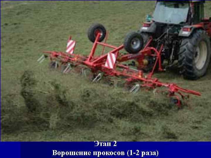 Этап 2 Ворошение прокосов (1 -2 раза) 