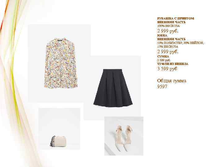 РУБАШКА С ПРИНТОМ ВНЕШНЯЯ ЧАСТЬ 100% ВИСКОЗА 2 999 руб. ЮБКА ВНЕШНЯЯ ЧАСТЬ 55%