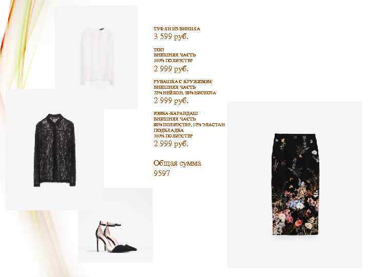 ТУФЛИ ИЗ ВИНИЛА 3 599 руб. ТОП ВНЕШНЯЯ ЧАСТЬ 100% ПОЛИЭСТЕР 2 999 руб.