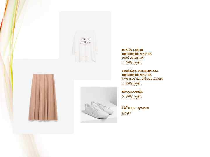 ЮБКА МИДИ ВНЕШНЯЯ ЧАСТЬ 100% ХЛОПОК 1 699 руб. МАЙКА С НАДПИСЬЮ ВНЕШНЯЯ ЧАСТЬ