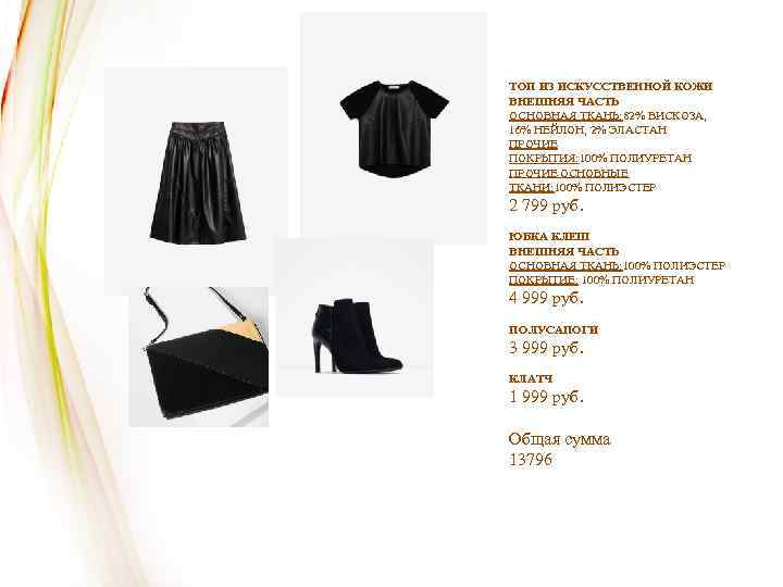 ТОП ИЗ ИСКУССТВЕННОЙ КОЖИ ВНЕШНЯЯ ЧАСТЬ ОСНОВНАЯ ТКАНЬ: 82% ВИСКОЗА, 16% НЕЙЛОН, 2% ЭЛАСТАН