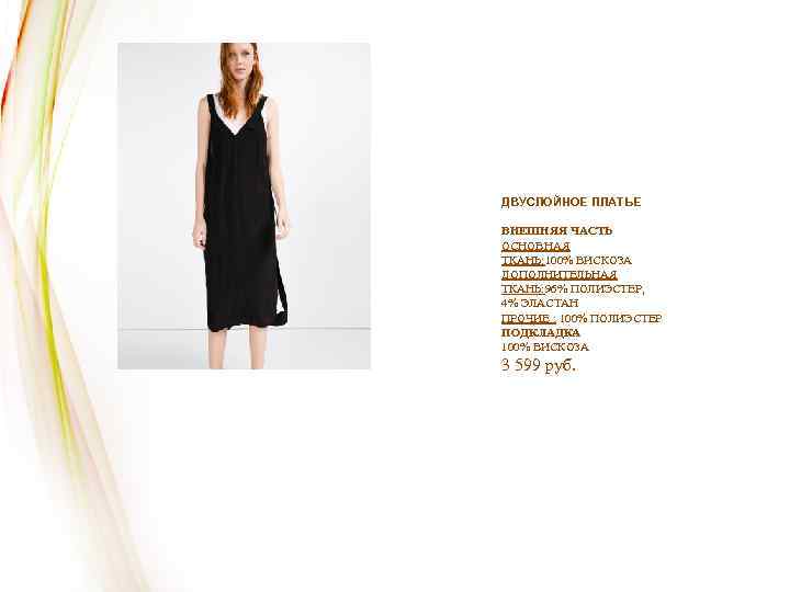ДВУСЛОЙНОЕ ПЛАТЬЕ ВНЕШНЯЯ ЧАСТЬ ОСНОВНАЯ ТКАНЬ: 100% ВИСКОЗА ДОПОЛНИТЕЛЬНАЯ ТКАНЬ: 96% ПОЛИЭСТЕР, 4% ЭЛАСТАН