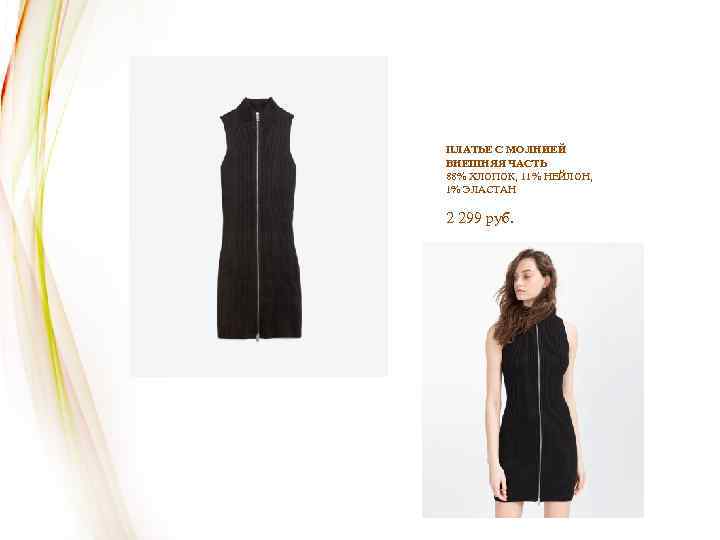 ПЛАТЬЕ С МОЛНИЕЙ ВНЕШНЯЯ ЧАСТЬ 88% ХЛОПОК, 11% НЕЙЛОН, 1% ЭЛАСТАН 2 299 руб.