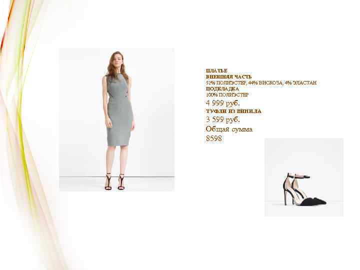 ПЛАТЬЕ ВНЕШНЯЯ ЧАСТЬ 52% ПОЛИЭСТЕР, 44% ВИСКОЗА, 4% ЭЛАСТАН ПОДКЛАДКА 100% ПОЛИЭСТЕР 4 999