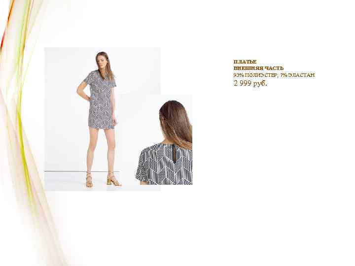 ПЛАТЬЕ ВНЕШНЯЯ ЧАСТЬ 93% ПОЛИЭСТЕР, 7% ЭЛАСТАН 2 999 руб. 