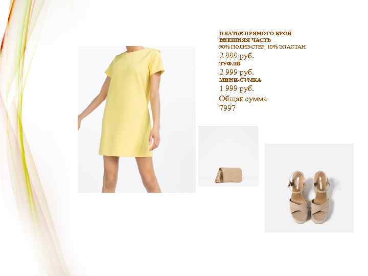 ПЛАТЬЕ ПРЯМОГО КРОЯ ВНЕШНЯЯ ЧАСТЬ 90% ПОЛИЭСТЕР, 10% ЭЛАСТАН 2 999 руб. ТУФЛИ 2