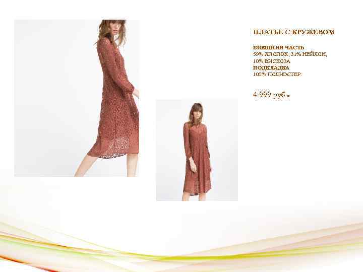 ПЛАТЬЕ С КРУЖЕВОМ ВНЕШНЯЯ ЧАСТЬ 59% ХЛОПОК, 31% НЕЙЛОН, 10% ВИСКОЗА ПОДКЛАДКА 100% ПОЛИЭСТЕР