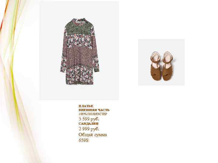 ПЛАТЬЕ ВНЕШНЯЯ ЧАСТЬ 100% ПОЛИЭСТЕР 3 599 руб. САНДАЛИИ 2 999 руб. Общая сумма
