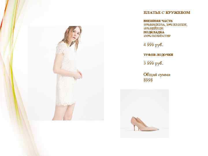 ПЛАТЬЕ С КРУЖЕВОМ ВНЕШНЯЯ ЧАСТЬ 55% ВИСКОЗА, 29% ХЛОПОК, 16% НЕЙЛОН ПОДКЛАДКА 100% ПОЛИЭСТЕР