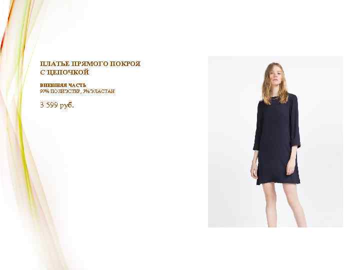 ПЛАТЬЕ ПРЯМОГО ПОКРОЯ С ЦЕПОЧКОЙ ВНЕШНЯЯ ЧАСТЬ 97% ПОЛИЭСТЕР, 3% ЭЛАСТАН 3 599 руб.