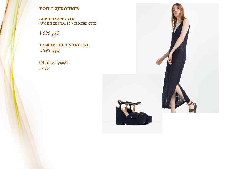 ТОП С ДЕКОЛЬТЕ ВНЕШНЯЯ ЧАСТЬ 85% ВИСКОЗА, 15% ПОЛИЭСТЕР 1 999 руб. ТУФЛИ НА
