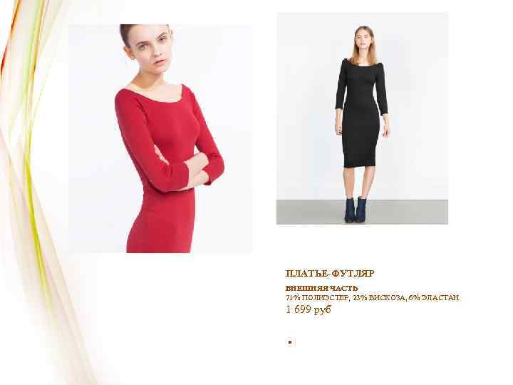 ПЛАТЬЕ-ФУТЛЯР ВНЕШНЯЯ ЧАСТЬ 71% ПОЛИЭСТЕР, 23% ВИСКОЗА, 6% ЭЛАСТАН 1 699 руб . 