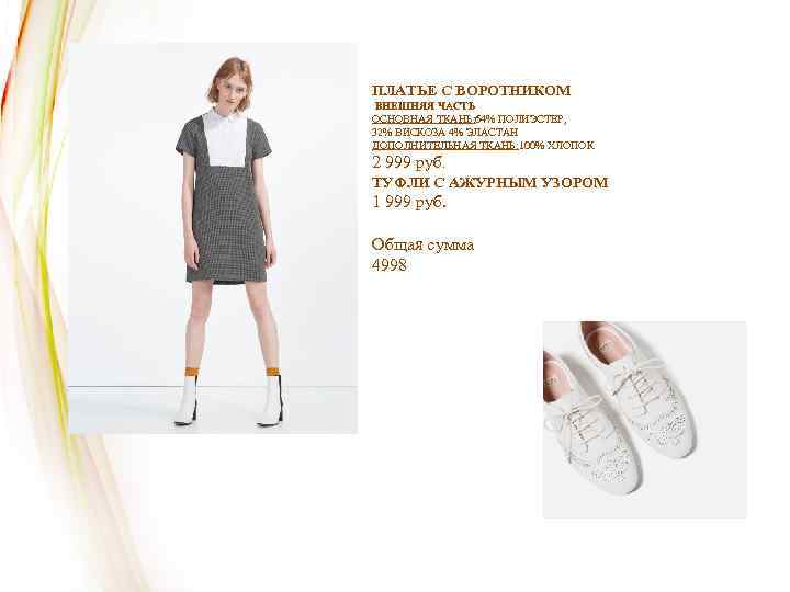 ПЛАТЬЕ С ВОРОТНИКОМ ВНЕШНЯЯ ЧАСТЬ ОСНОВНАЯ ТКАНЬ: 64% ПОЛИЭСТЕР, 32% ВИСКОЗА 4% ЭЛАСТАН ДОПОЛНИТЕЛЬНАЯ