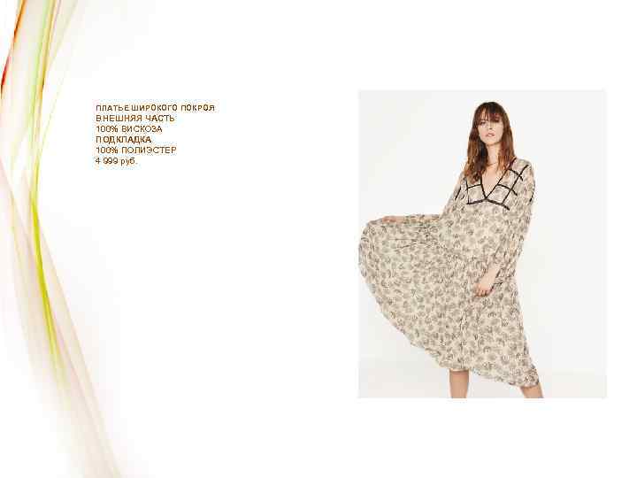 ПЛАТЬЕ ШИРОКОГО ПОКРОЯ ВНЕШНЯЯ ЧАСТЬ 100% ВИСКОЗА ПОДКЛАДКА 100% ПОЛИЭСТЕР 4 999 руб. 
