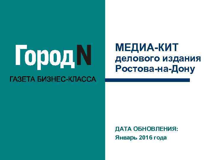 МЕДИА-КИТ делового издания Ростова-на-Дону ДАТА ОБНОВЛЕНИЯ: Январь 2016 года 
