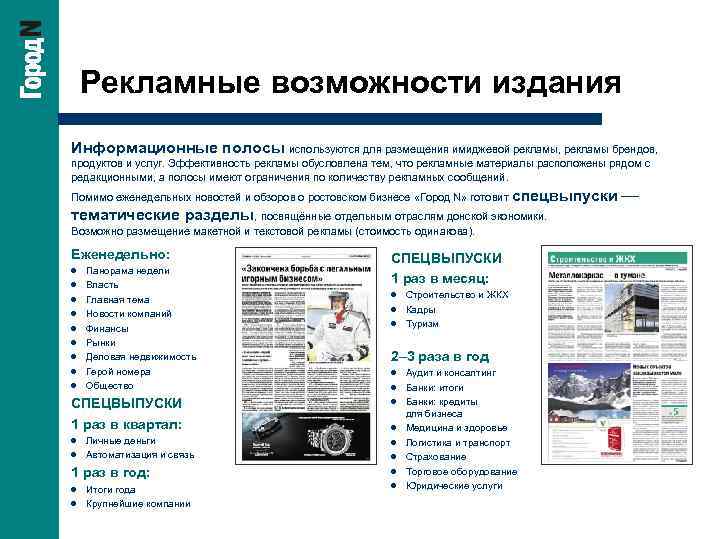 Рекламные возможности издания Информационные полосы используются для размещения имиджевой рекламы, рекламы брендов, продуктов и