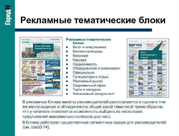 Рекламные тематические блоки Блок «Деловая недвижимость» Рекламные тематические блоки: l Авто- и спецтехника l