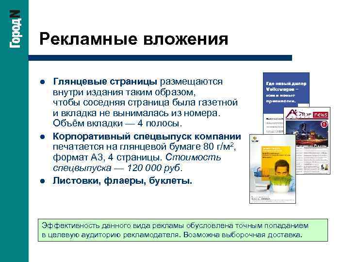 Рекламные вложения l l l Глянцевые страницы размещаются внутри издания таким образом, чтобы соседняя