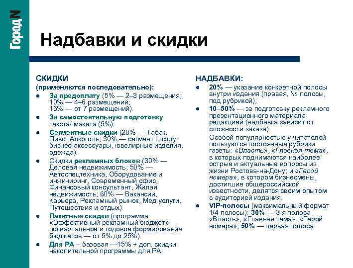 Надбавки и скидки СКИДКИ НАДБАВКИ: (применяются последовательно): l За предоплату (5% — 2– 3