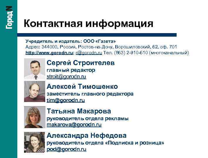 Контактная информация Учредитель и издатель: ООО «Газета» Адрес: 344000, Россия, Ростов-на-Дону, Ворошиловский, 62, оф.