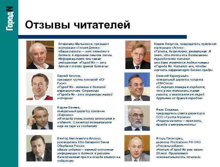 Отзывы читателей Владимир Мельников, президент корпорации «Глория Джинс» : «Ваша газета — это сплетни