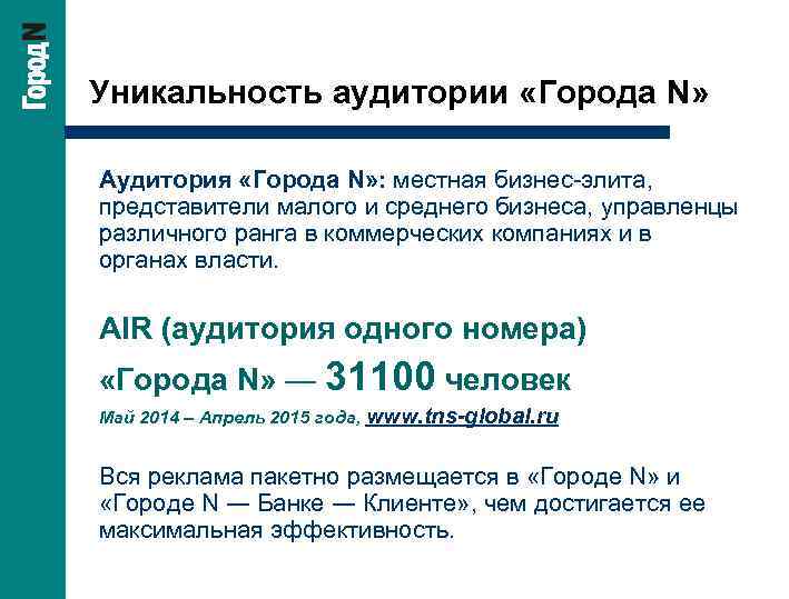 Уникальность аудитории «Города N» Аудитория «Города N» : местная бизнес-элита, представители малого и среднего
