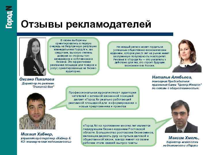 Отзывы рекламодателей В своем выборе мы ориентировались в первую очередь на безупречную репутацию еженедельника