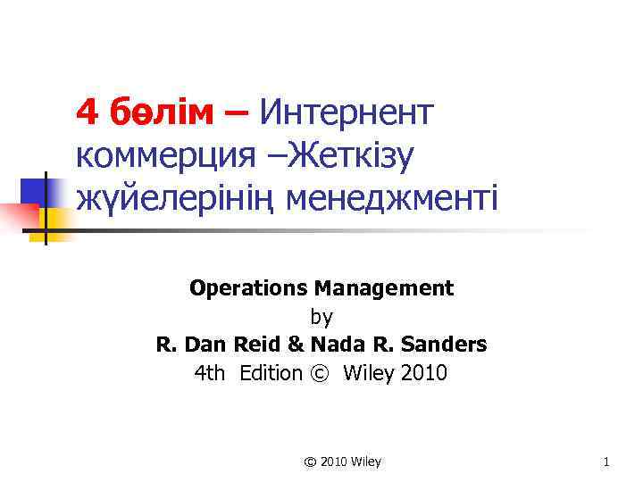 4 бөлім – Интернент коммерция –Жеткізу жүйелерінің менеджменті Operations Management by R. Dan Reid