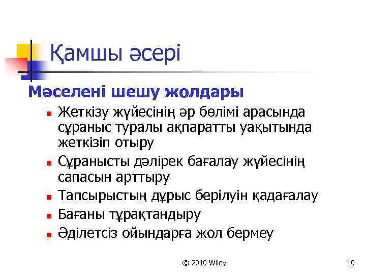 Қамшы әсері Мәселені шешу жолдары n n n Жеткізу жүйесінің әр бөлімі арасында сұраныс