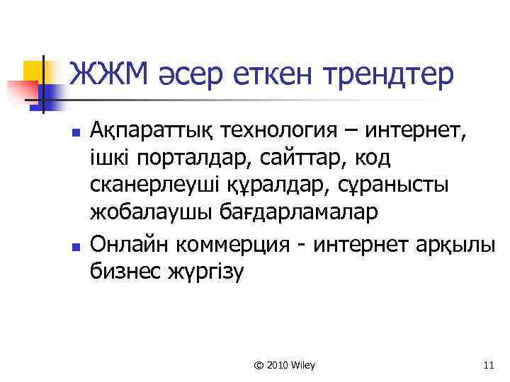 ЖЖМ әсер еткен трендтер n n Ақпараттық технология – интернет, ішкі порталдар, сайттар, код