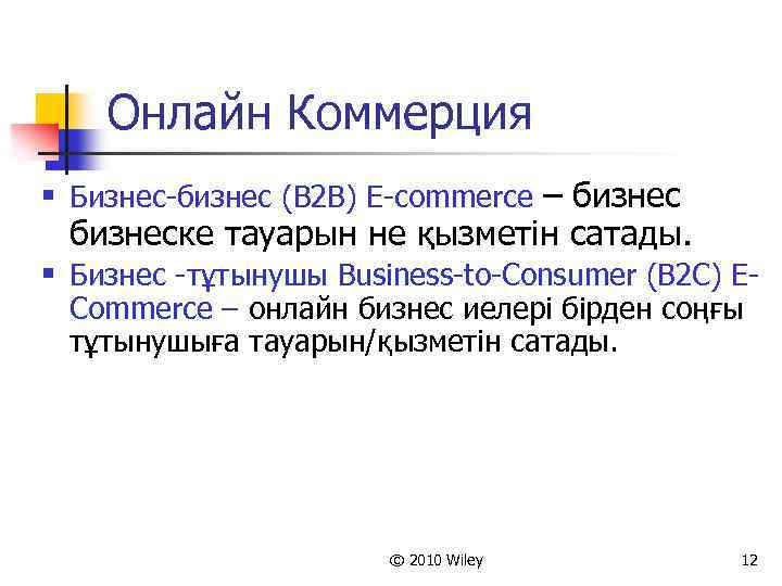 Онлайн Коммерция § Бизнес-бизнес (B 2 B) E-commerce – бизнеске тауарын не қызметін сатады.