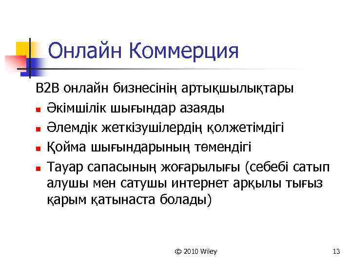 Онлайн Коммерция B 2 B онлайн бизнесінің артықшылықтары n Әкімшілік шығындар азаяды n Әлемдік