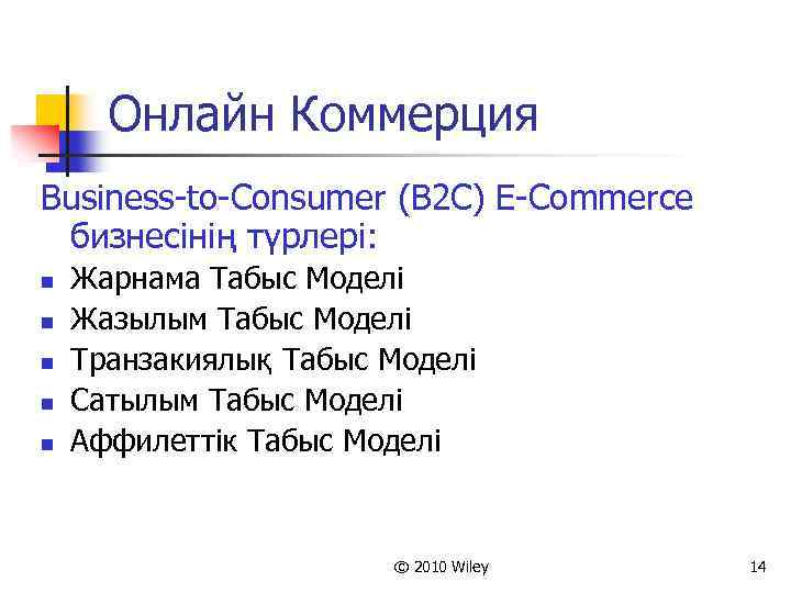 Онлайн Коммерция Business-to-Consumer (B 2 C) E-Commerce бизнесінің түрлері: n n n Жарнама Табыс