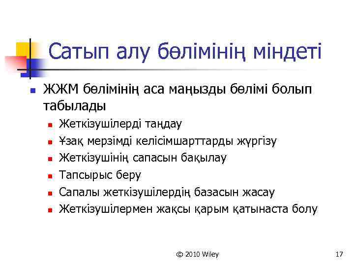 Сатып алу бөлімінің міндеті n ЖЖМ бөлімінің аса маңызды бөлімі болып табылады n n