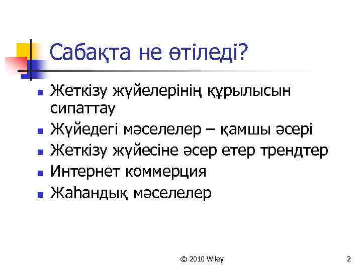 Сабақта не өтіледі? n n n Жеткізу жүйелерінің құрылысын сипаттау Жүйедегі мәселелер – қамшы