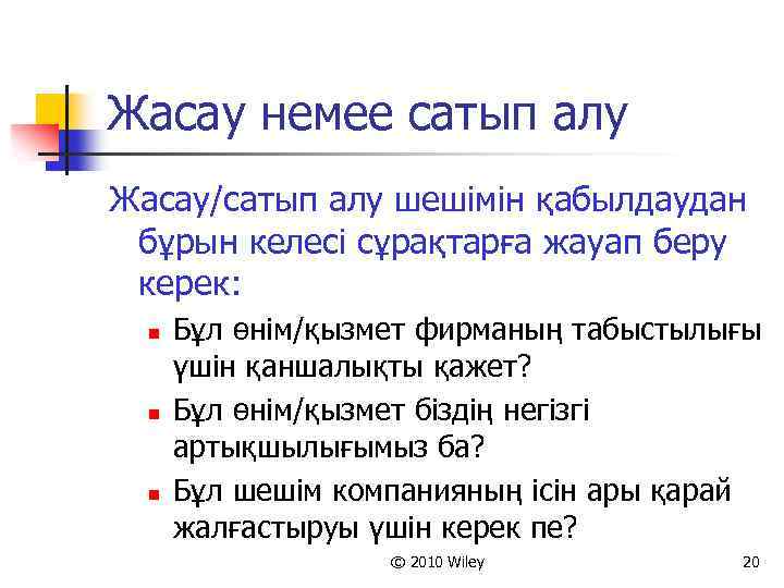 Жасау немее сатып алу Жасау/сатып алу шешімін қабылдаудан бұрын келесі сұрақтарға жауап беру керек: