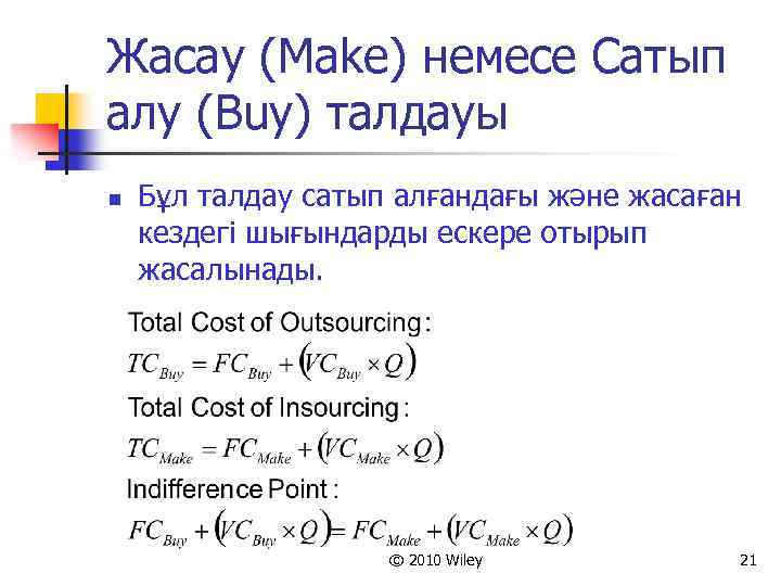 Жасау (Make) немесе Сатып алу (Buy) талдауы n Бұл талдау сатып алғандағы және жасаған