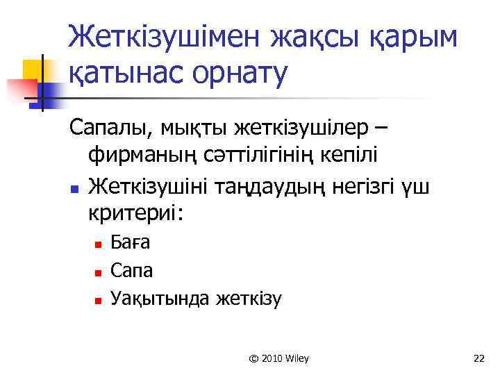 Жеткізушімен жақсы қарым қатынас орнату Сапалы, мықты жеткізушілер – фирманың сәттілігінің кепілі n Жеткізушіні