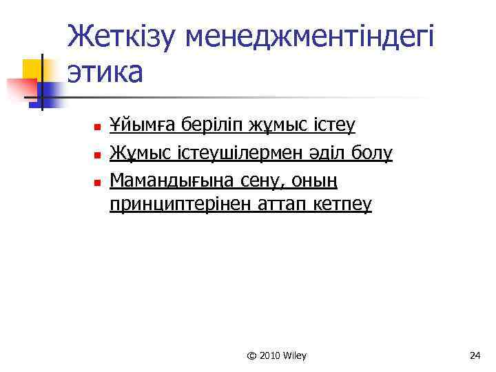 Жеткізу менеджментіндегі этика n n n Ұйымға беріліп жұмыс істеу Жұмыс істеушілермен әділ болу