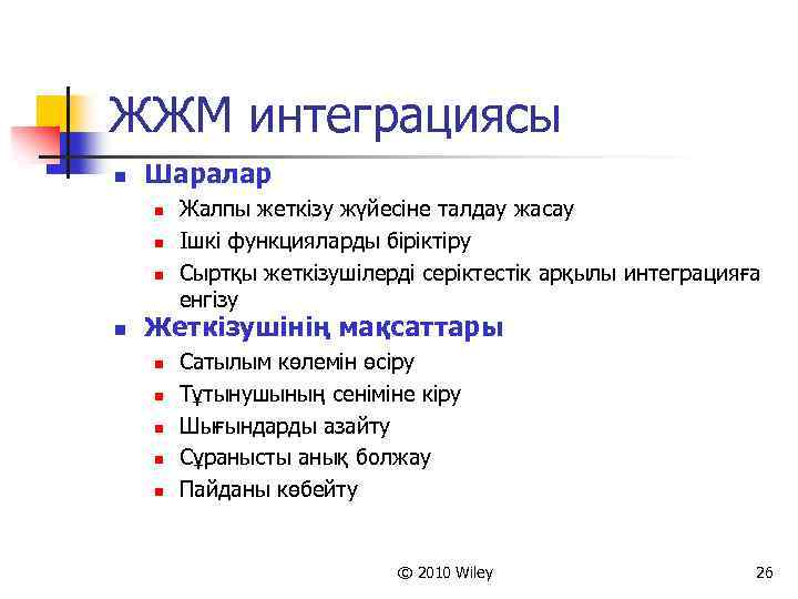 ЖЖМ интеграциясы n Шаралар n n Жалпы жеткізу жүйесіне талдау жасау Ішкі функцияларды біріктіру