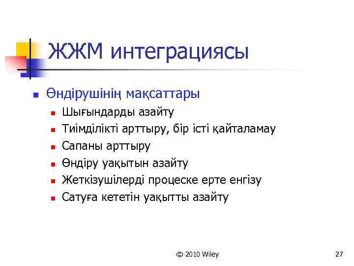 ЖЖМ интеграциясы n Өндірушінің мақсаттары n n n Шығындарды азайту Тиімділікті арттыру, бір істі