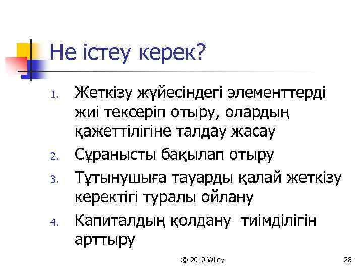 Не істеу керек? 1. 2. 3. 4. Жеткізу жүйесіндегі элементтерді жиі тексеріп отыру, олардың