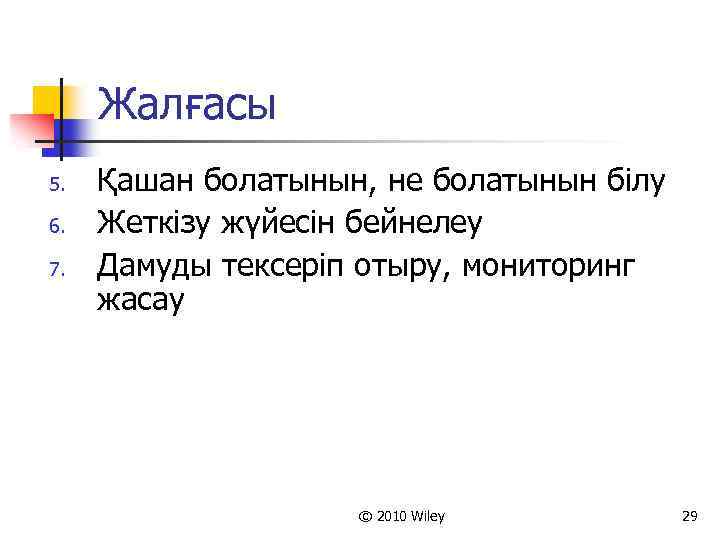 Жалғасы 5. 6. 7. Қашан болатынын, не болатынын білу Жеткізу жүйесін бейнелеу Дамуды тексеріп