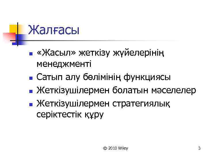 Жалғасы n n «Жасыл» жеткізу жүйелерінің менеджменті Сатып алу бөлімінің функциясы Жеткізушілермен болатын мәселелер