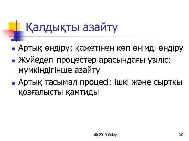 Қалдықты азайту n n n Артық өндіру: қажетінен көп өнімді өндіру Жүйедегі процестер арасындағы