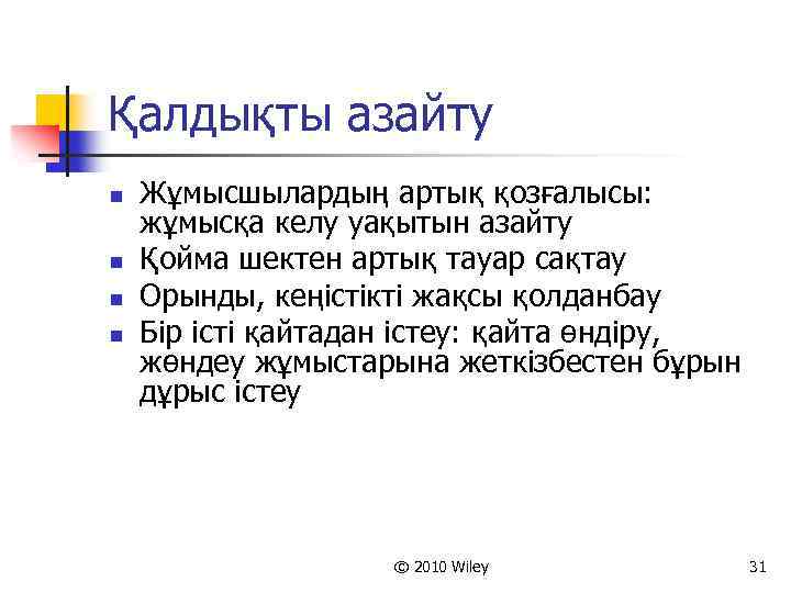 Қалдықты азайту n n Жұмысшылардың артық қозғалысы: жұмысқа келу уақытын азайту Қойма шектен артық