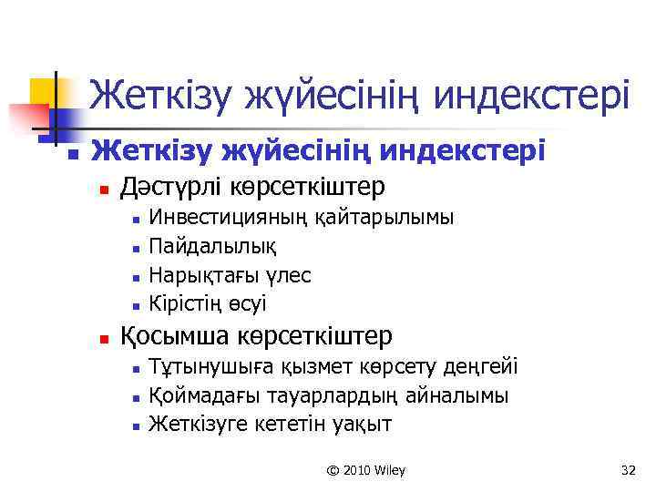 Жеткізу жүйесінің индекстері n Дәстүрлі көрсеткіштер n n n Инвестицияның қайтарылымы Пайдалылық Нарықтағы үлес